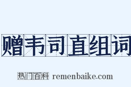 赠韦司直组词是什么意思的图片